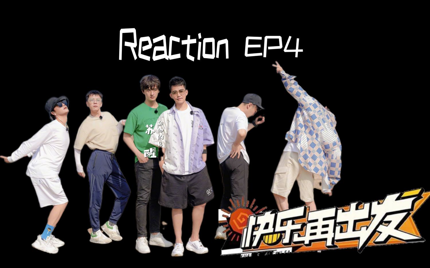 [图]【快乐再出发】Reaction EP4：笑到头掉的白天，哭成狗的夜