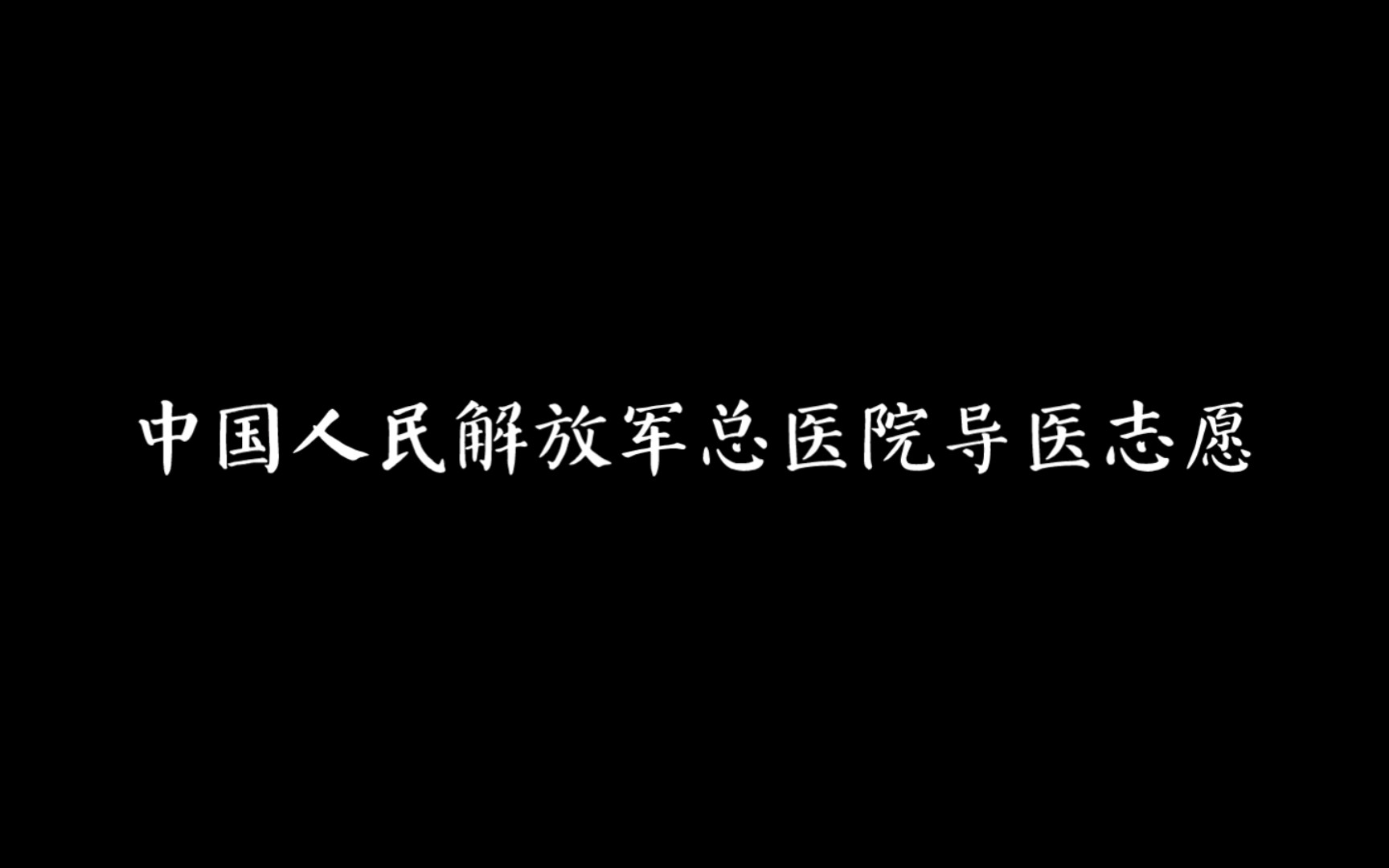 VOLUNTEER | 中国人民解放军总医院(301)导医志愿230206&07哔哩哔哩bilibili