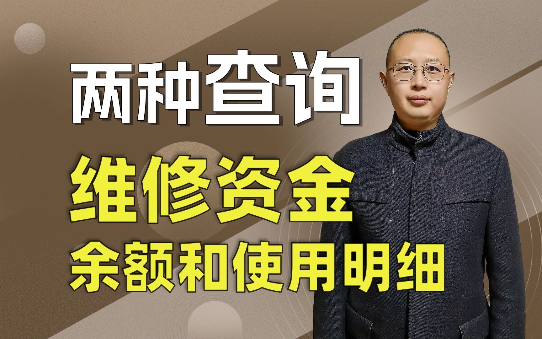 业主有两种方法查询维修资金,物业用到哪了以及余额一清二楚哔哩哔哩bilibili