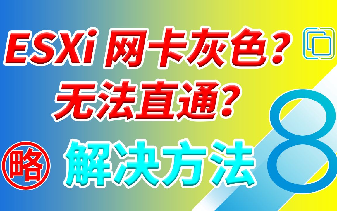 【老高分享】ESXi网卡灰色或已启用需重启但重启无效不能直通解决方法 网卡不支持ACS功能怎么直通使用?哔哩哔哩bilibili