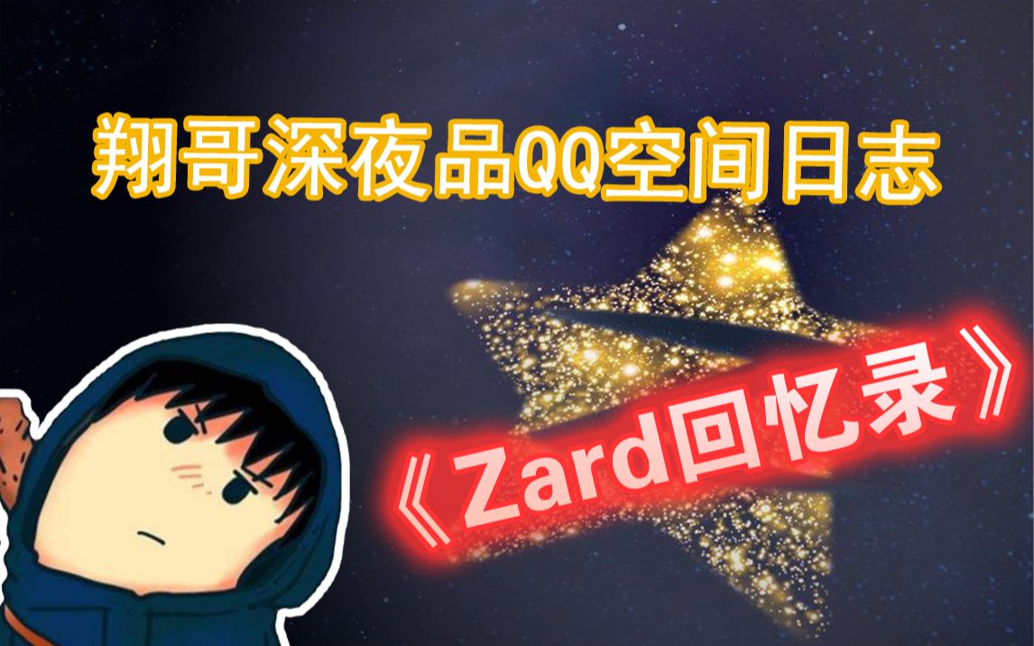 XG深夜品自己QQ空间日志《Zard回忆录》哔哩哔哩bilibili