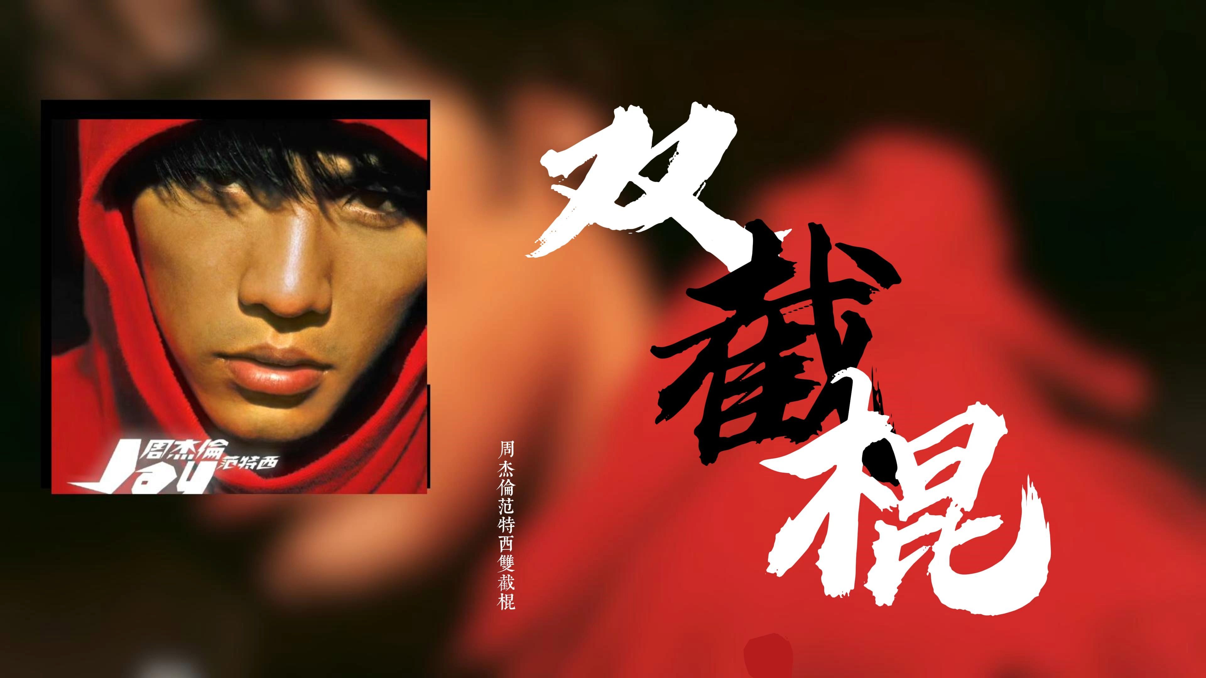 【周杰伦】双截棍