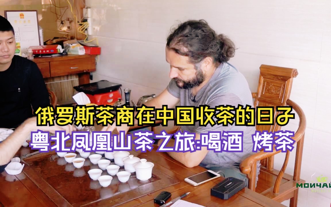 俄罗斯茶商在中国收茶的日子—粤北凤凰山茶之旅:喝酒,烤茶哔哩哔哩bilibili