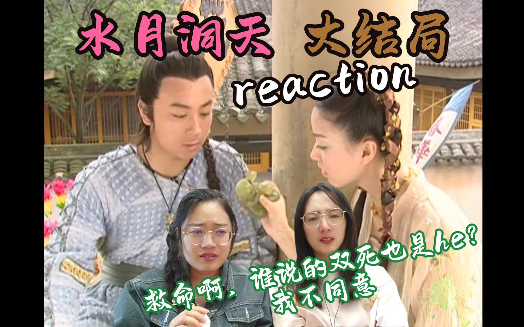 【水月洞天reaction】大结局 这对cp太让人绝望了哔哩哔哩bilibili