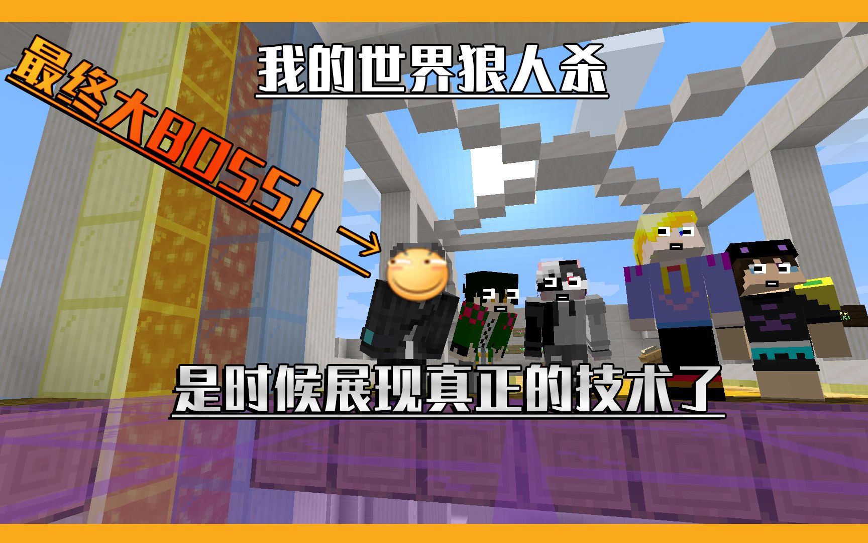 【Minecraft】我的世界狼人杀:渣渣们,是时候展现真正的技术了,我可以一打四!哔哩哔哩bilibili