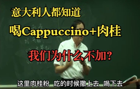 [图]意大利人都知道喝Cappuccino+肉桂，我们喝中药为什么不可以加？