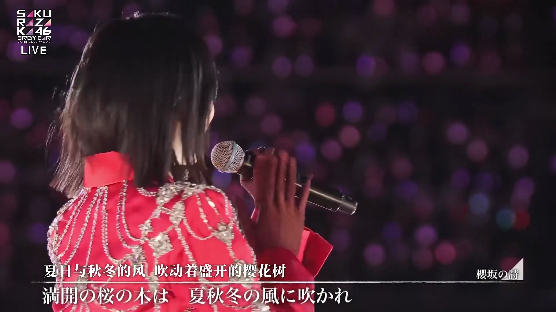 樱坂46 三周年day1 樱诗 土生瑞穗 毕业 cut