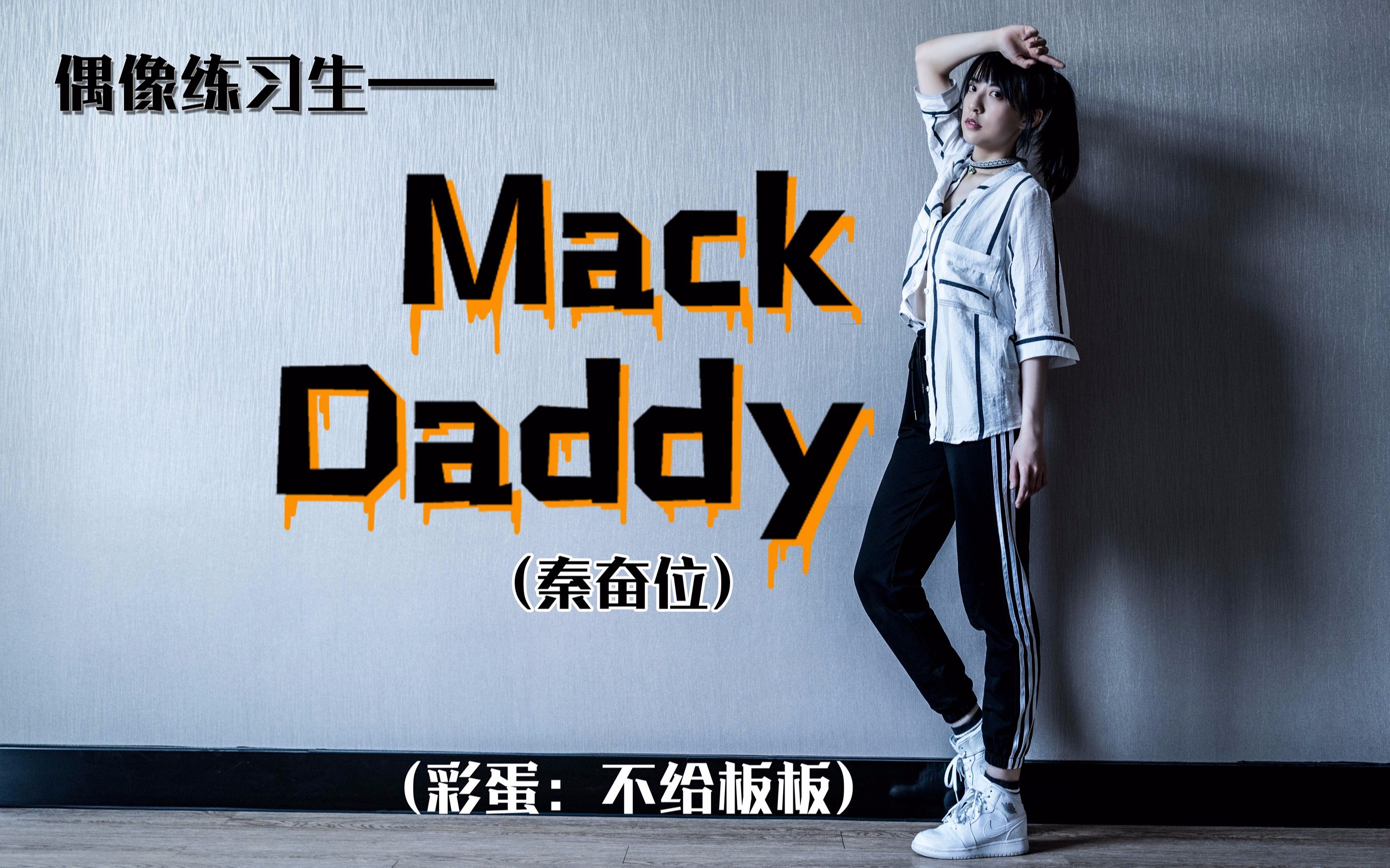 小飞偶像练习生mackdaddy秦奋位万圣节快乐
