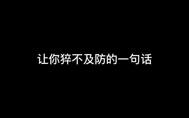 让你猝不及防的一句话哔哩哔哩bilibili