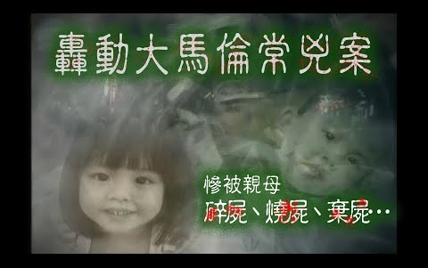 [图]※經典重温※2008年【《怪談》檳城不思議手記 I】小孤魂歸何處︱轟動大馬倫常兇案