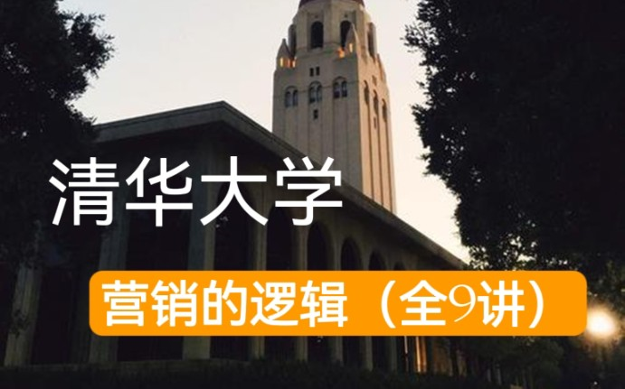 [图]【清华大学】营销的逻辑（全9讲）姜旭平 强烈建议收藏！悄悄偷看！！