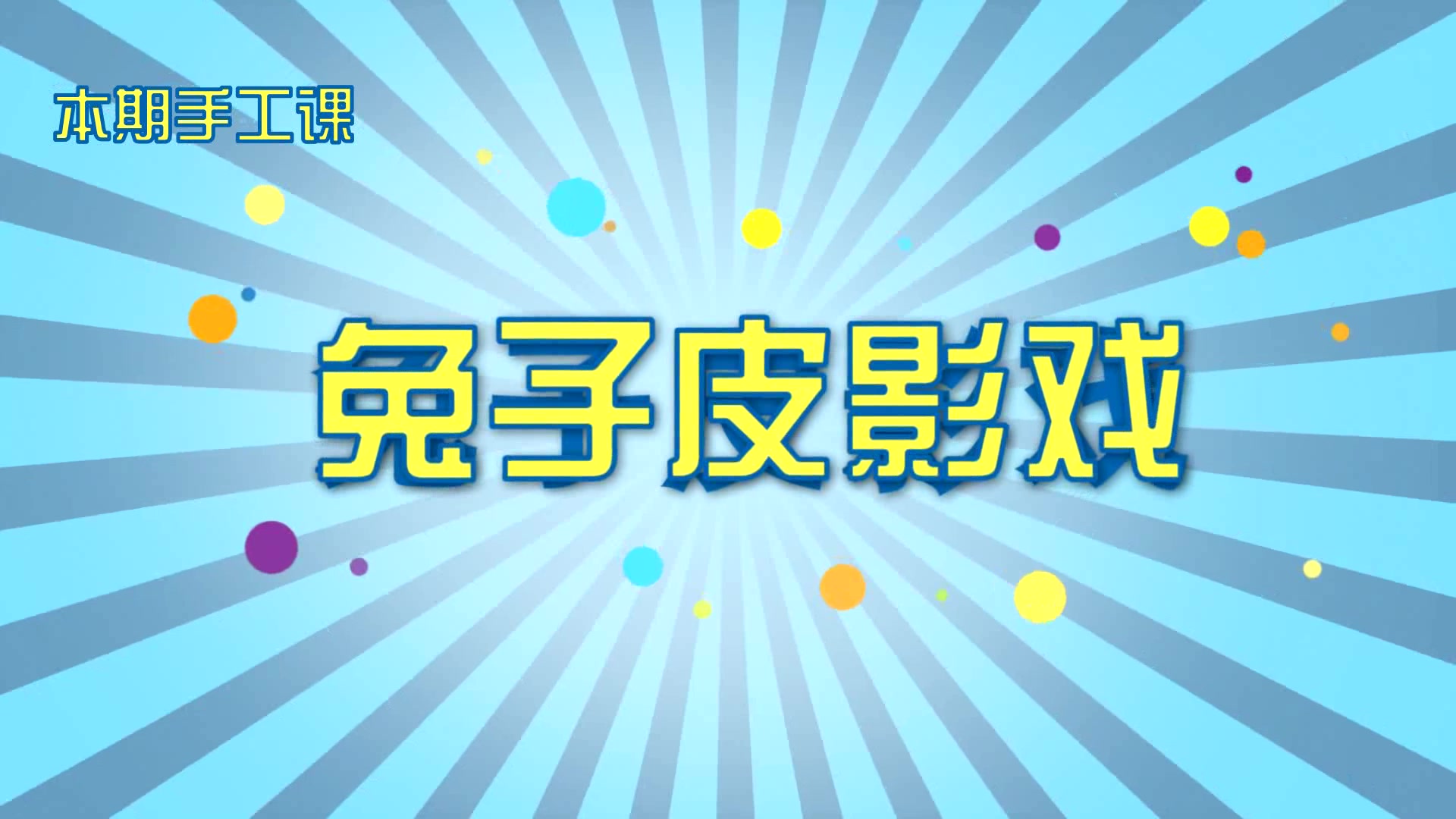 【陪娃手工课】03 兔子皮影戏