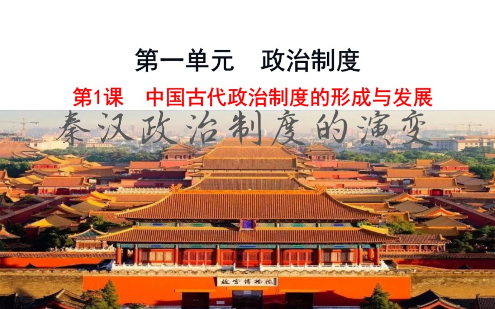 [图]中国古代政治制度的形成与发展（秦汉的政治制度的演变）