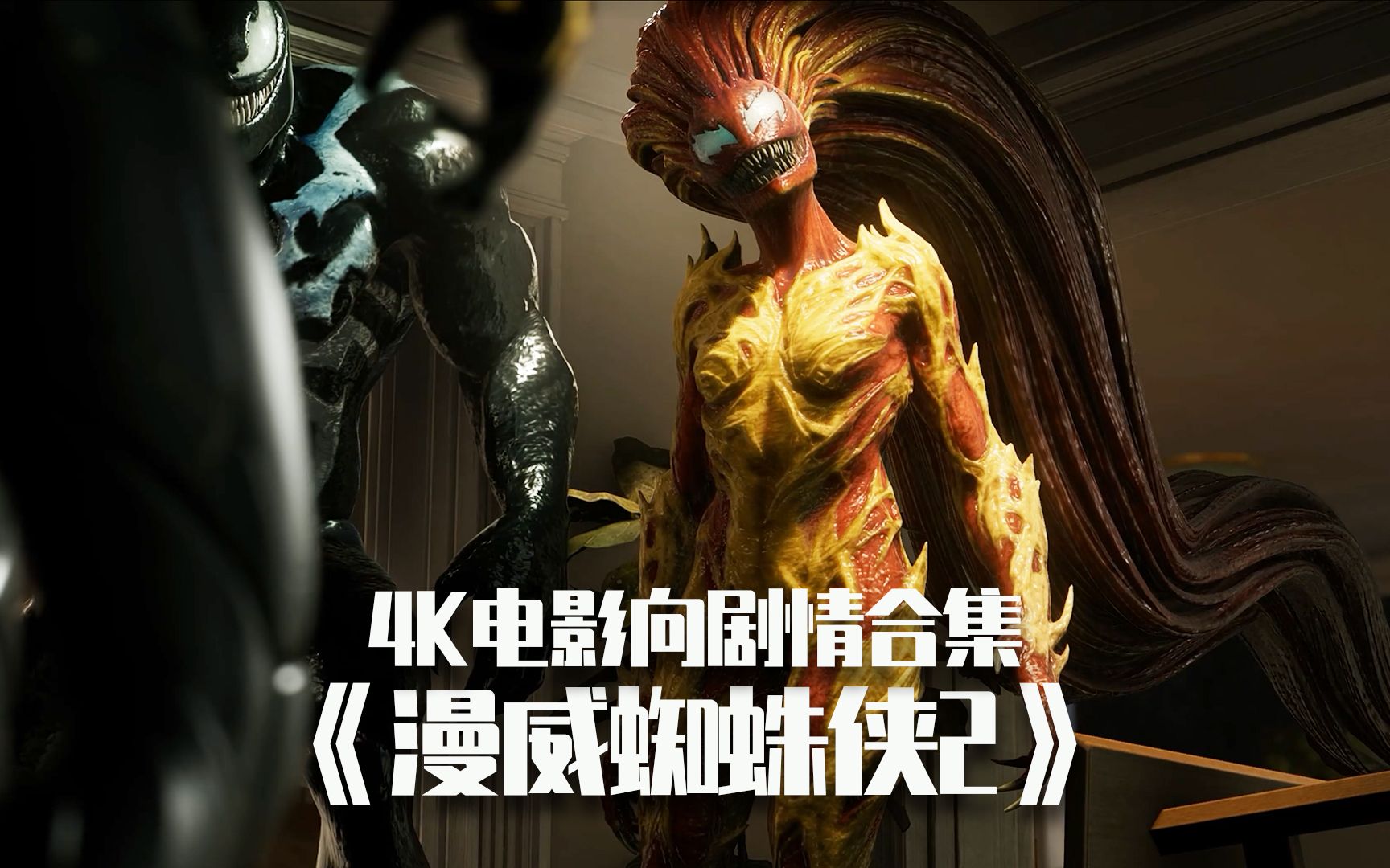 【法庭】mj版嚎叫,反毒液战衣登场《漫威蜘蛛侠2》4k电影向剧情合集15