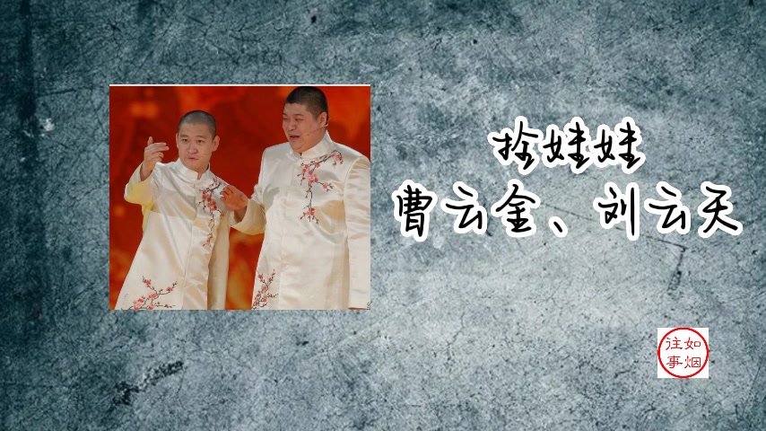 曹云金,刘云天相声:拴娃娃