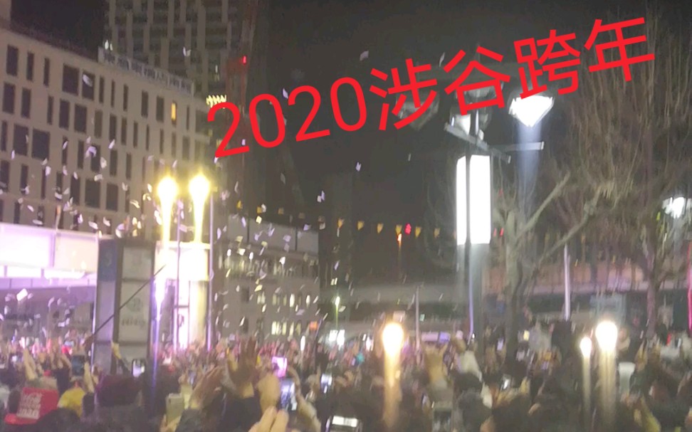 2020 东京涉谷跨年 边缘人物 第一视角哔哩哔哩bilibili