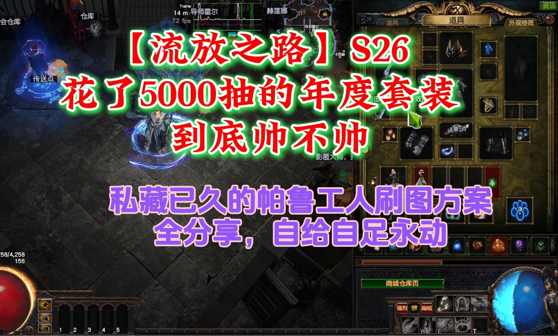 【流放之路】花了5000抽的年度时装,帅不帅?啪鲁打工人新用法!哔哩哔哩bilibili流放之路第一视角