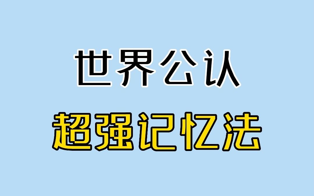 [图]3个世界公认超强记忆法！