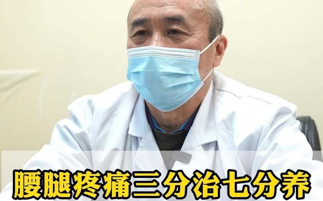 腰腿疼痛三分治七分养