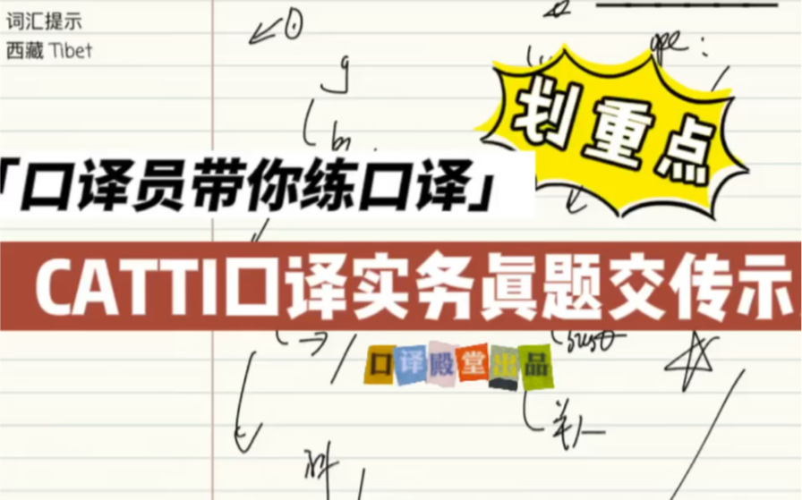 [图]交传实战|口译笔记如何记？CATTI三级口译实务怎么练？口译老师手把手教你！