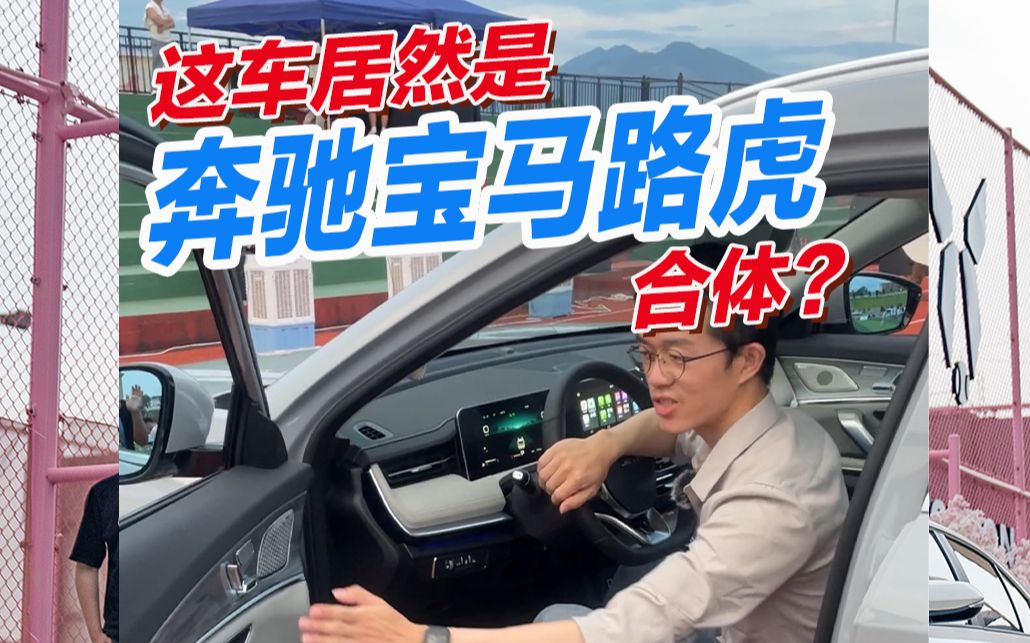 这车居然是奔驰宝马路虎合体?