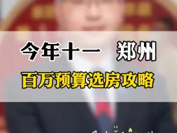 在郑州十一选房攻略之百万预算怎么选？#一个敢说真话的房产人 #十一选房攻略 #买房避坑指南 #百万预算买房 #买房建议