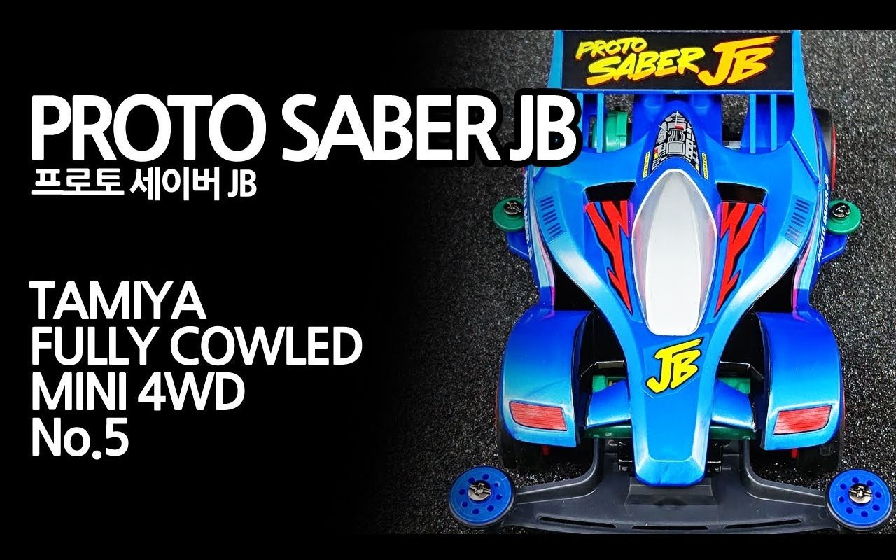 【lynxsamba】田宫四驱车·原始战神jb·s1·开箱制作「proto-saber