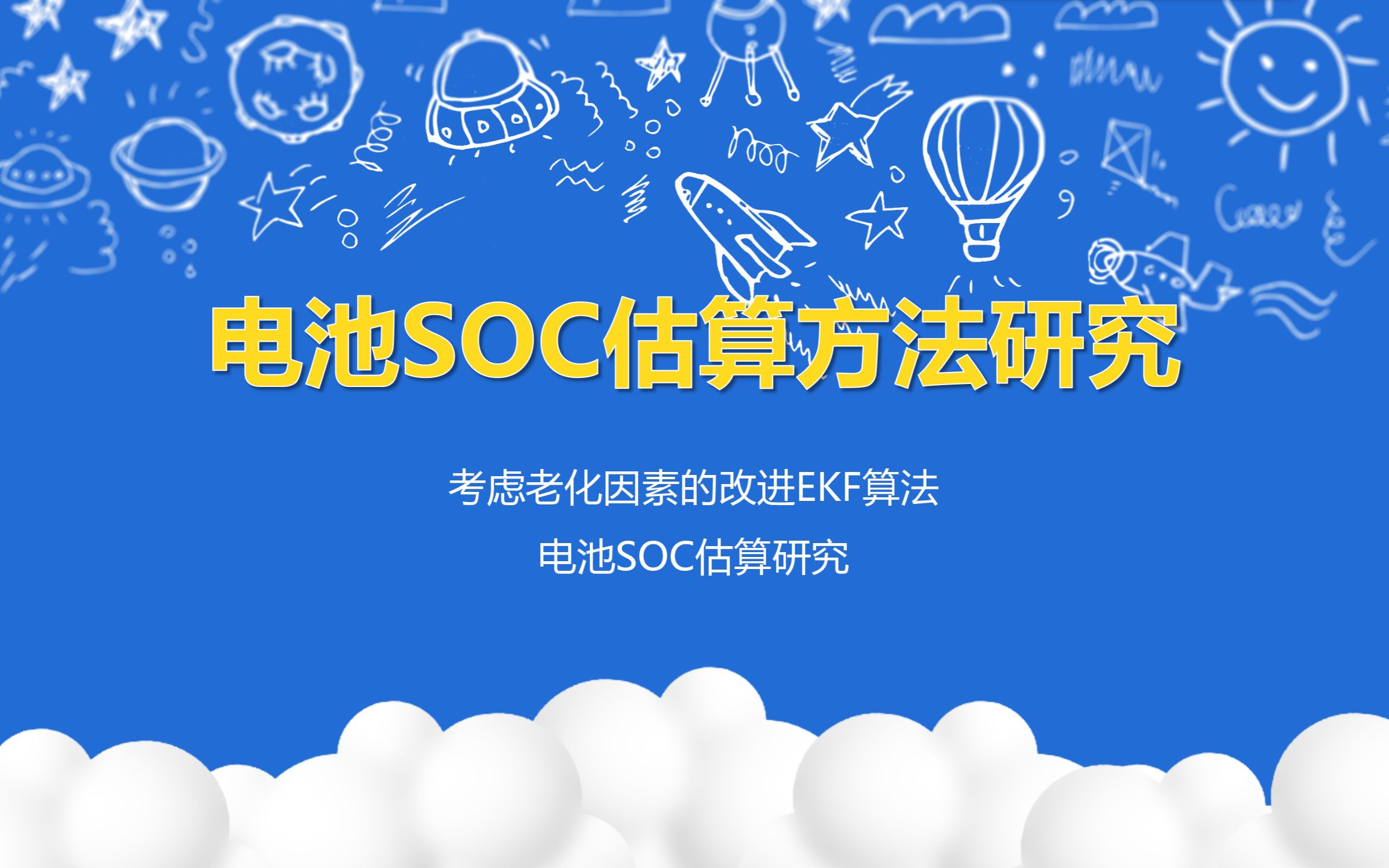 电池SOC估算方法研究考虑老化因素的改进EKF算法电池SOC估算研究哔哩哔哩bilibili