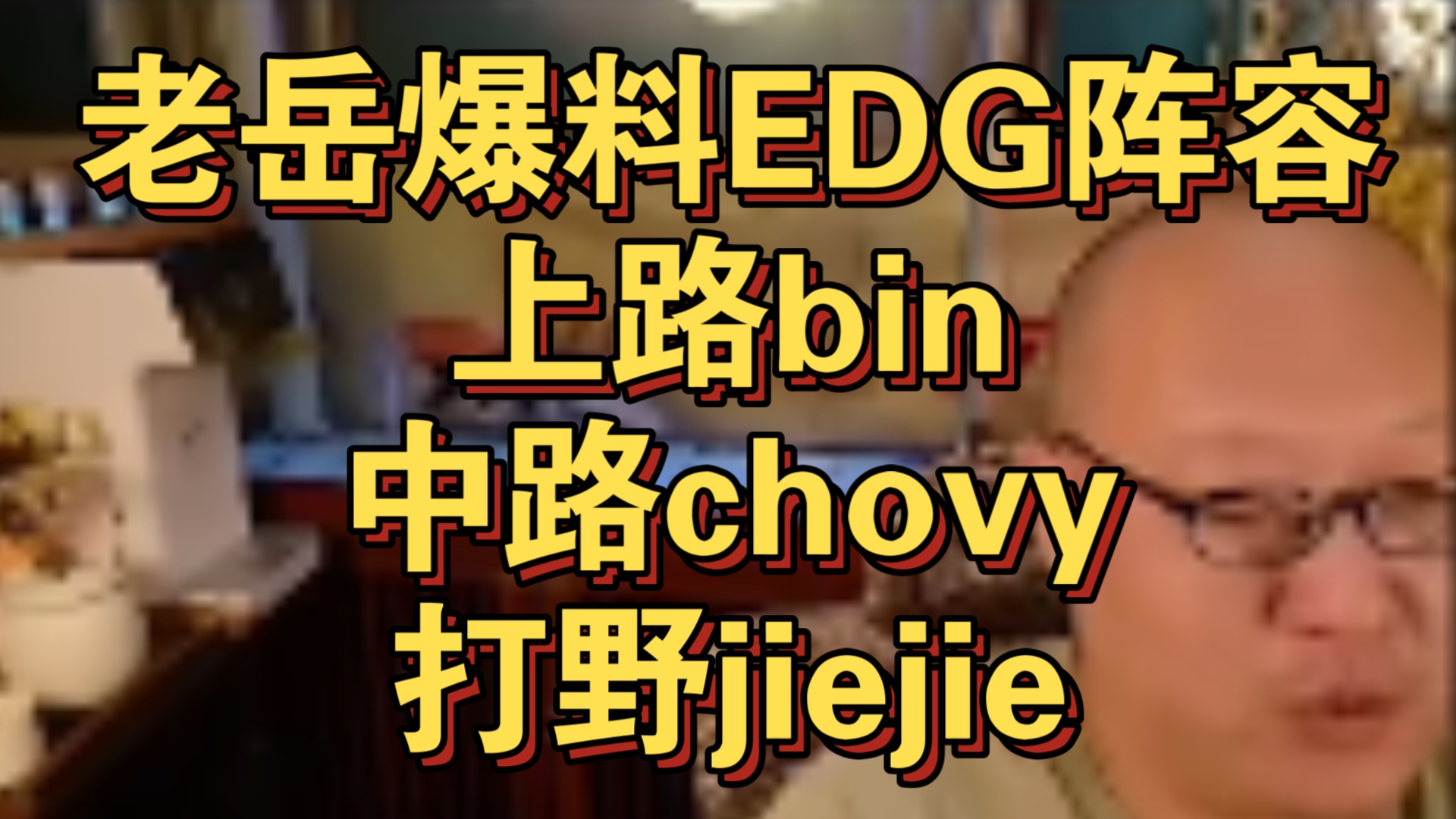 老岳爆料EDG阵容,上路bin,中路chovy,打野jiejie!