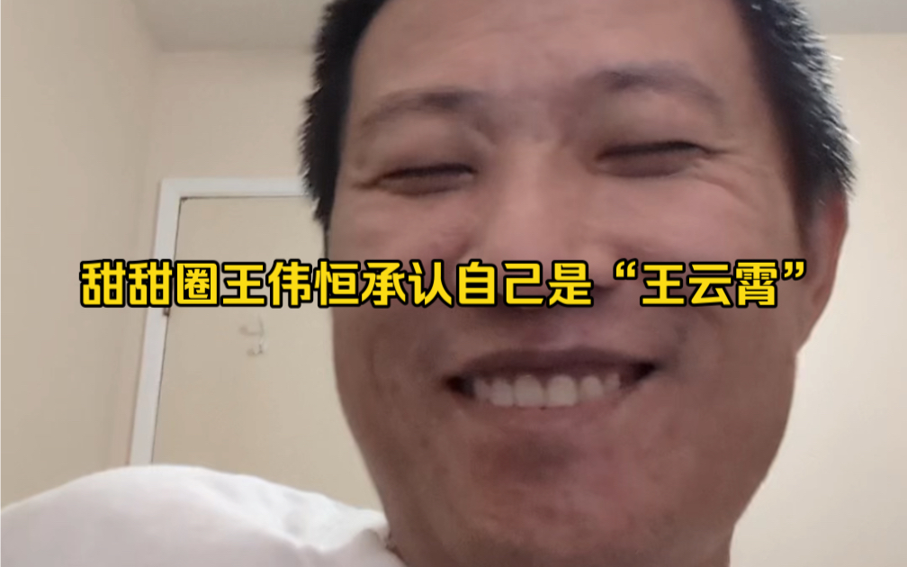 【补档】甜甜圈王伟恒承认自己是“王云霄”-爱国青年刘战神-爱国青年刘战神-哔哩哔哩视频