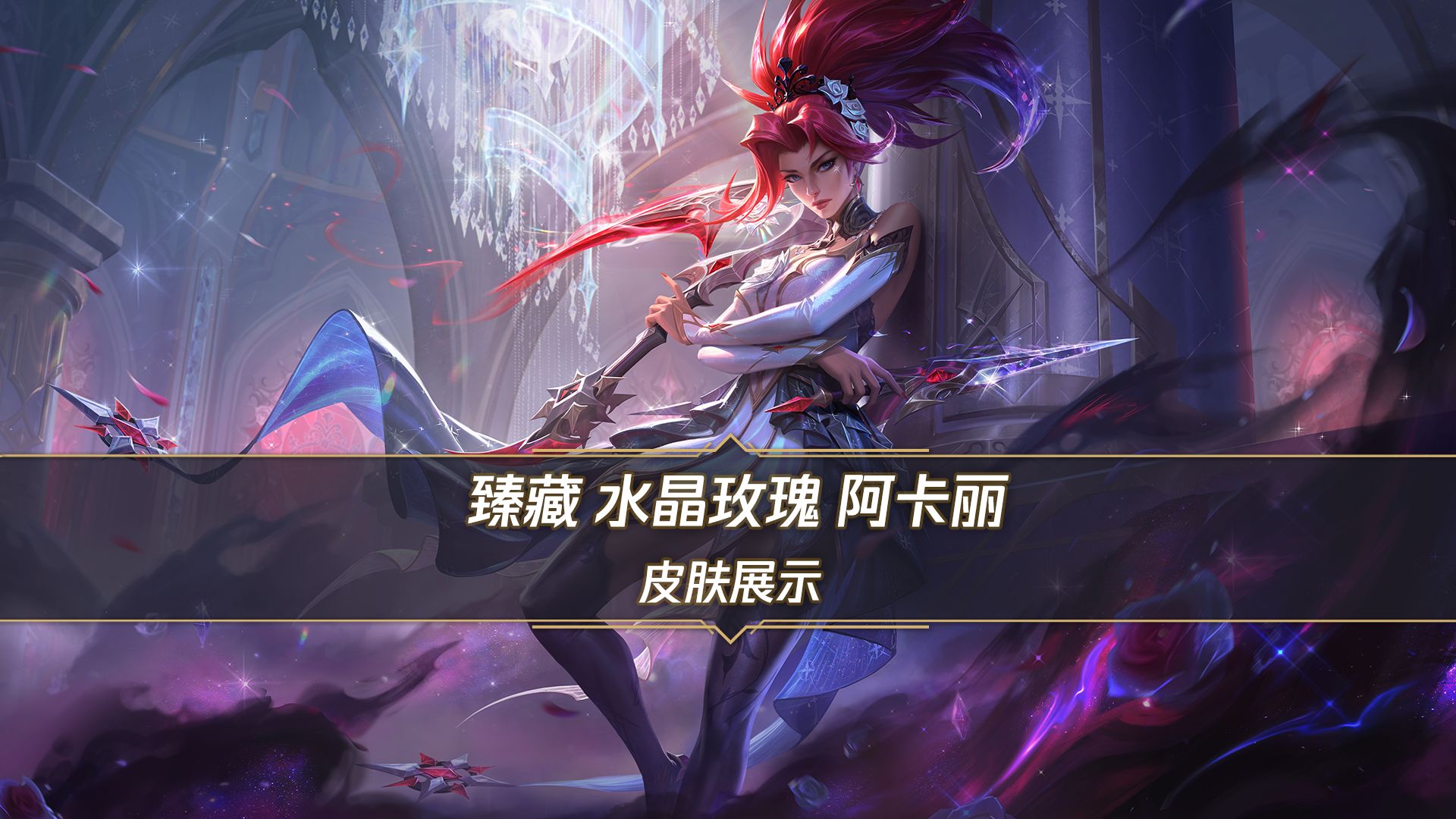 【手游首发】臻藏 水晶玫瑰 阿卡丽（8月14日正式上线）