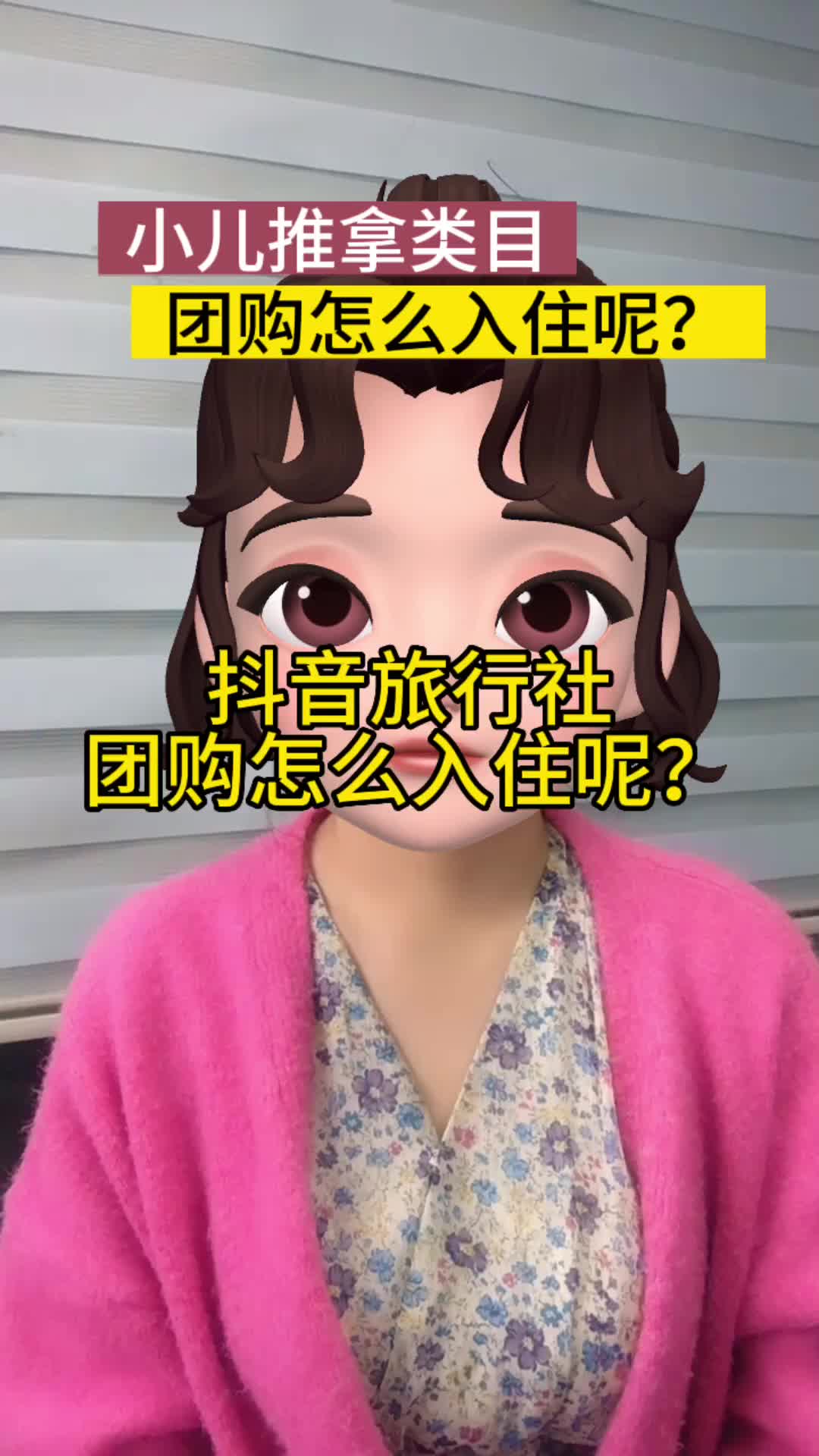 抖音旅行社团购怎么入驻?哔哩哔哩bilibili