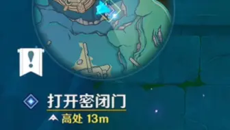 打开密闭门-原神4.2世界任务