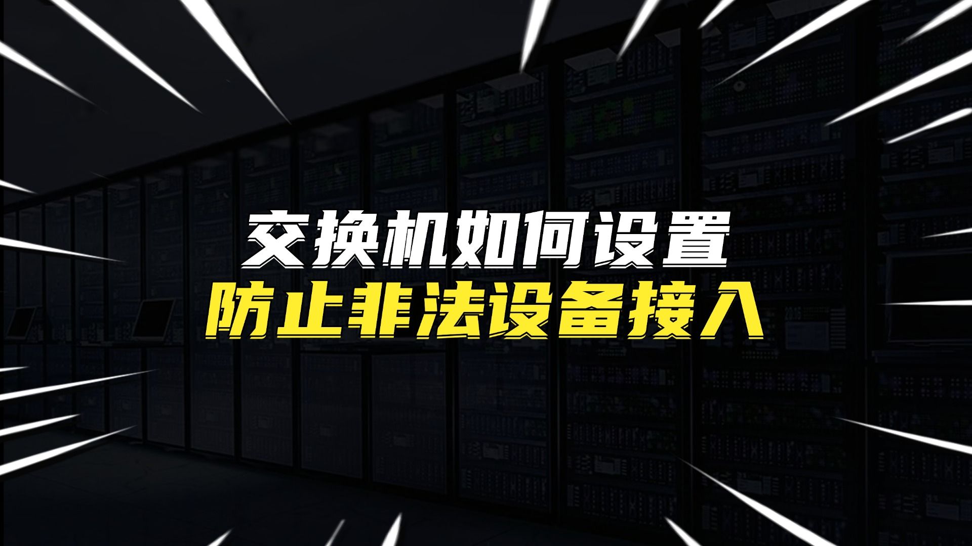 交换机如何设置防止非法设备接入哔哩哔哩bilibili