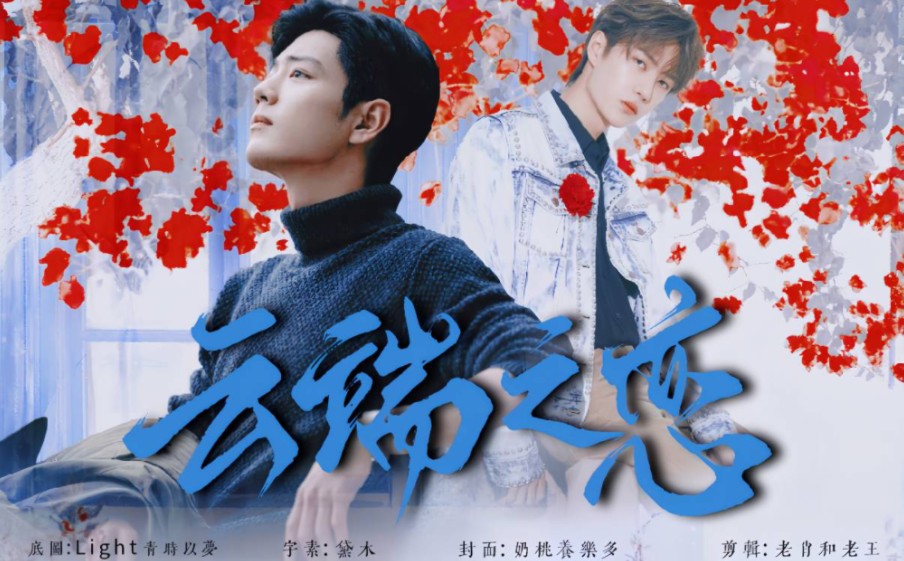 (云端之恋)第四集(战山为王)(追妻)顶流哥哥vs舞蹈老师弟弟(甜虐)(abo