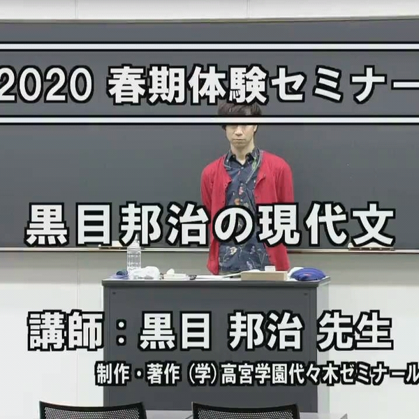 搬运黒目邦治の現代文代ゼミ春期体験セミナー_哔哩哔哩_bilibili
