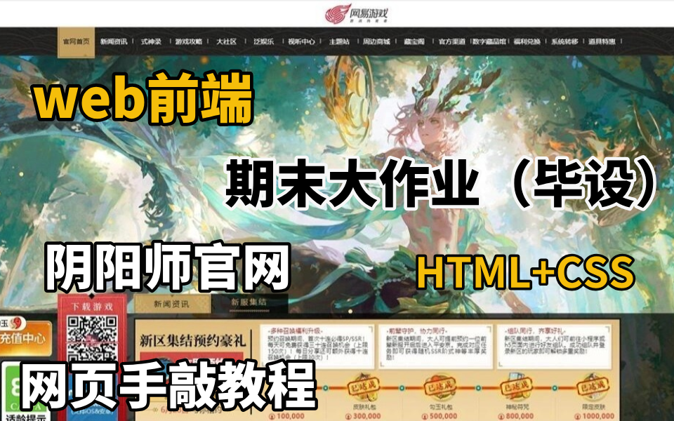 【HTML+CSS项目】HTML5期末大作业——仿阴阳师游戏官网首页HTML5+CSS项目实战HTML网页制作(附源码+课件)哔哩哔哩bilibili