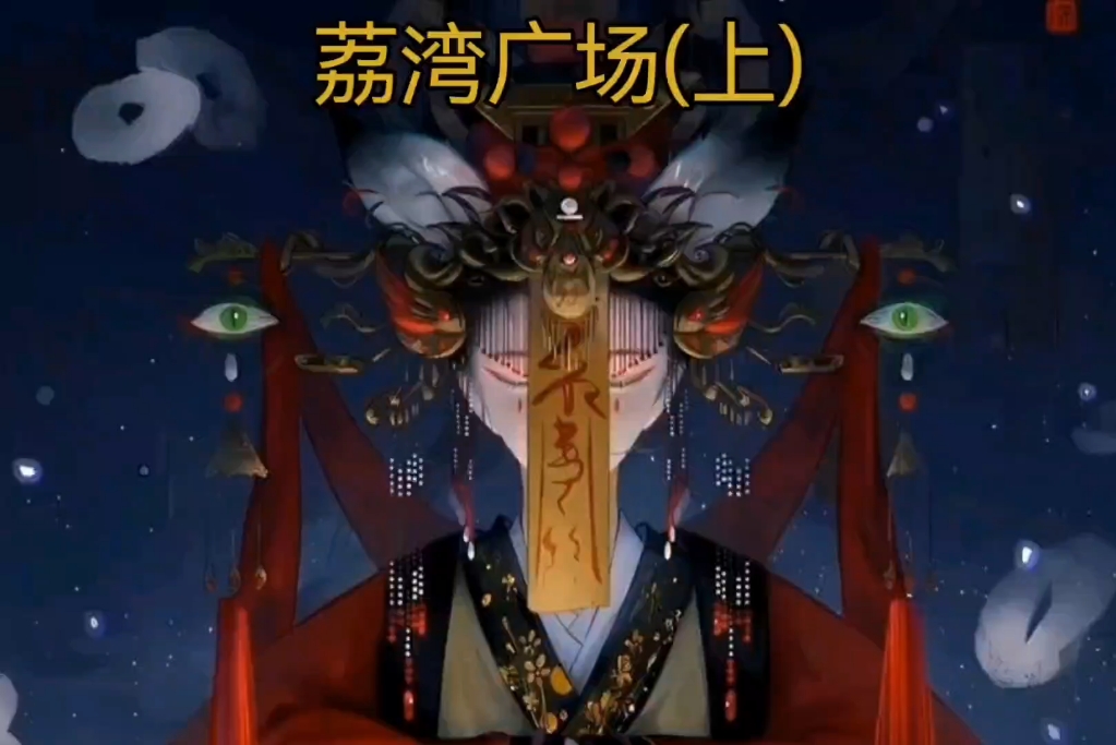 广州《荔湾广场》灵异事件