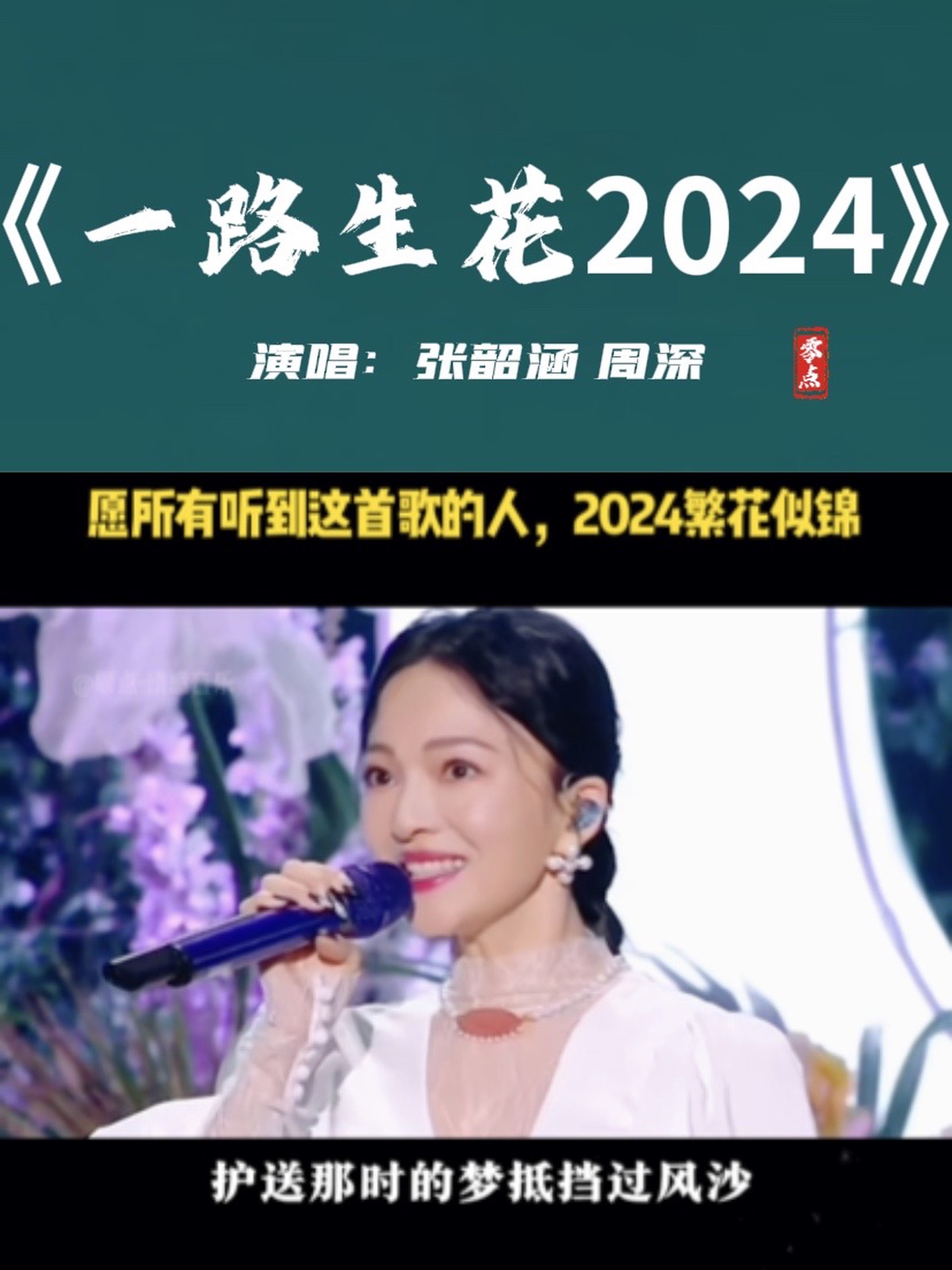 [图]张韶涵 周深的一首《一路生花2024》火爆全网 祝友友们2024繁花似锦 一路生花