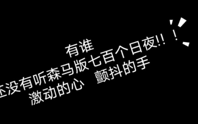 [图]森马《七百个日夜》!！合唱部分真的太戳我啦！