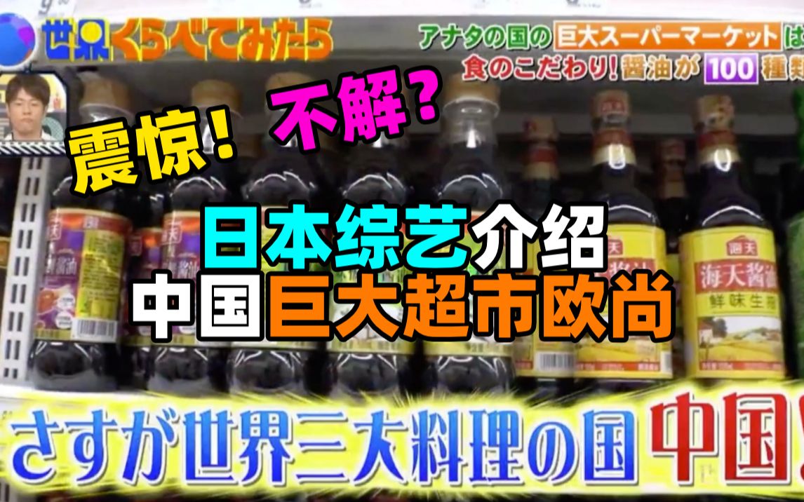 【中字】日本综艺介绍中国巨大超市欧尚惊呆日本人?不过令他们不解的是......哔哩哔哩bilibili