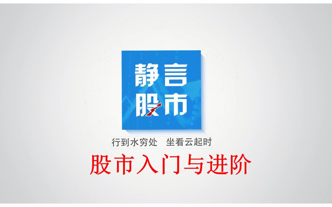 股市新手入门与进阶超清学习视频(转自静言股市)哔哩哔哩bilibili