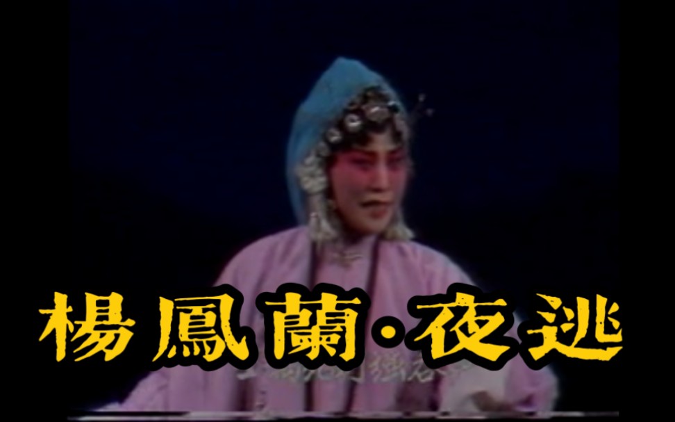 【秦腔】杨凤兰《周仁回府夜逃》选段(1985年实况录像)哔哩哔哩bilibili