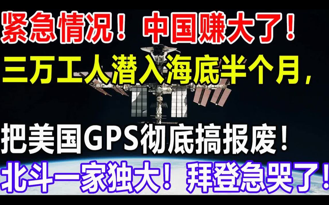 紧急情况!中国赚大了!三万工人潜入海底半个月, 把美国GPS彻底搞报废!北斗一家独大!拜登急哭了!哔哩哔哩bilibili