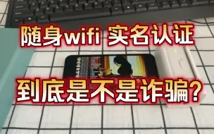 Download Video: 【随身wifi实名到底安全不】为什么好多小伙伴都担心实名认证，害怕自己实名信息泄漏