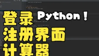 基于Python+PyQt5编写实现登录注册界面计算器