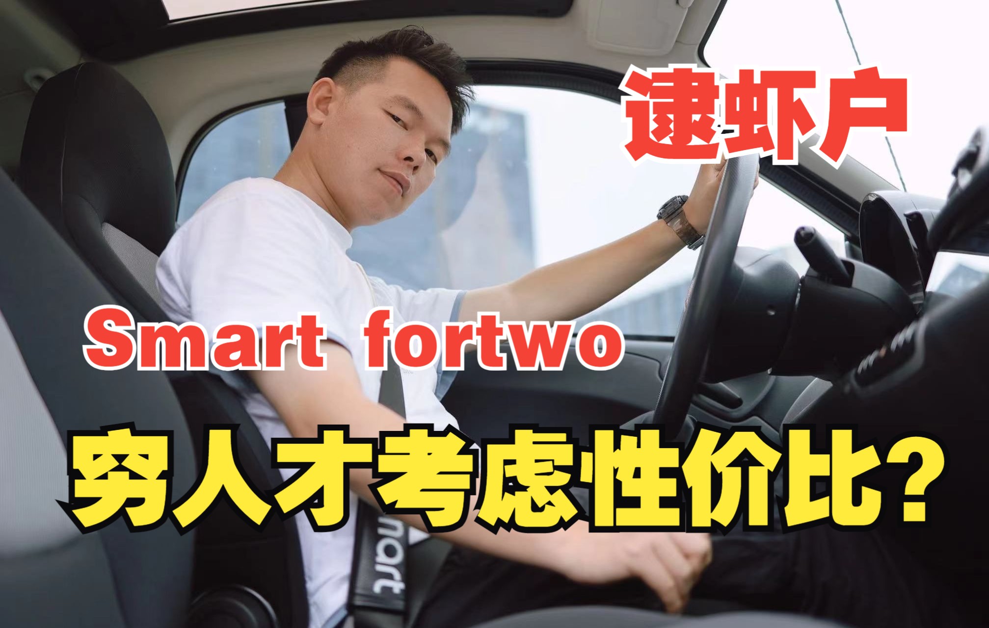 [图]【七哥撩车】为什么有钱人都爱smart？