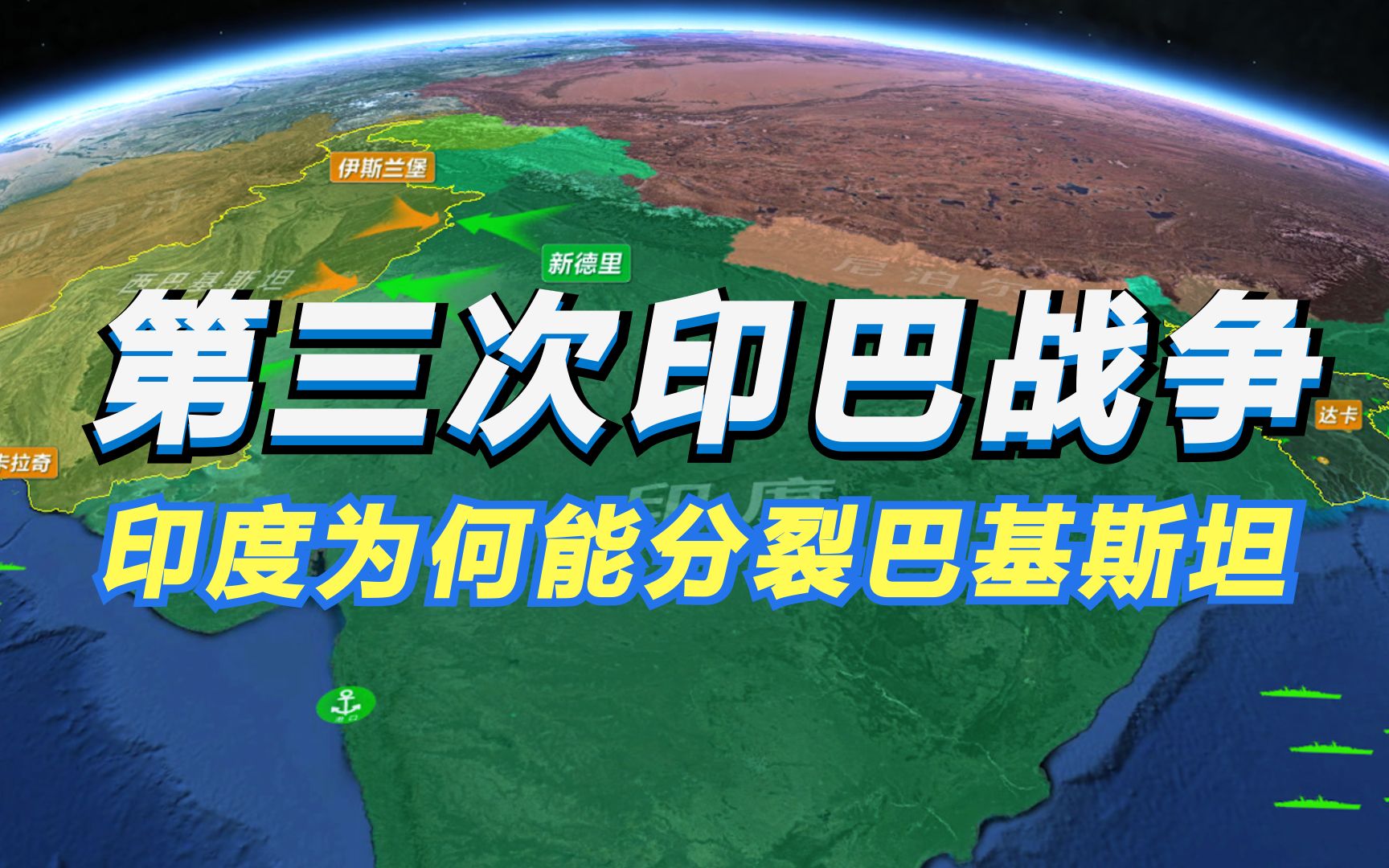 沙盘推演:第三次印巴战争 1971年印度为何能分裂巴基斯坦哔哩哔哩bilibili