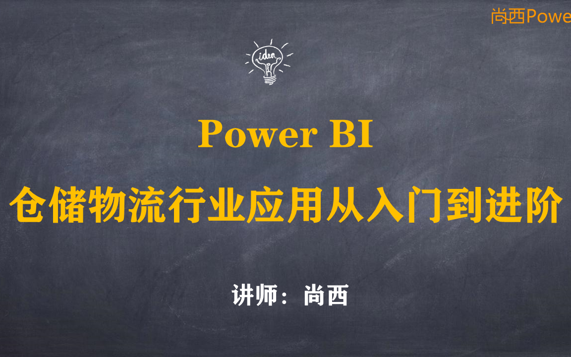 尚西老师讲Power BI在仓储物流行业应用案例专题系列库龄与存货周转率分析计算存货周转率哔哩哔哩bilibili