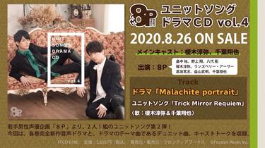 8P（エイトピース）】ユニットソングドラマCD Vol.4試聴動画【2020年8